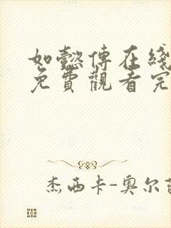 如懿传在线观看免费观看完整西瓜