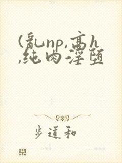 (乱np,高h,纯肉淫堕封面
