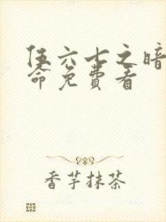 伍六七之暗影宿命免费看