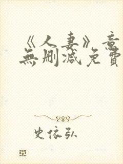 《人妻》意大利无删减免费在线观看