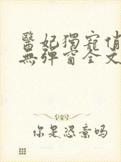 医妃独宠俏夫君无弹窗全文免费阅读