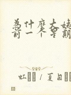 为什么大姨妈来前一个星期乳房胀痛