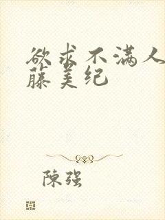 欲求不满人妻佐藤美纪