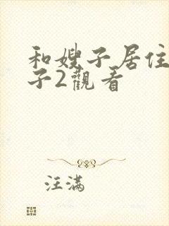 和嫂子居住的日子2观看