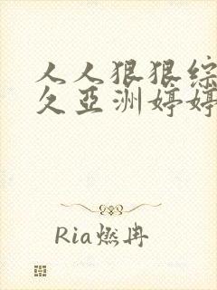 人人狠狠综合久久亚洲婷婷