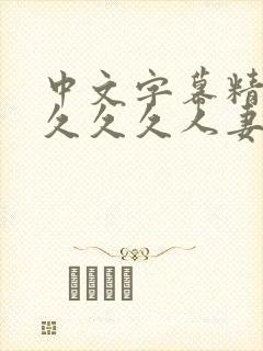 中文字幕精品久久久久人妻红杏1