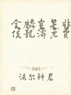 金麟岂是非中物侯龙涛免费阅读