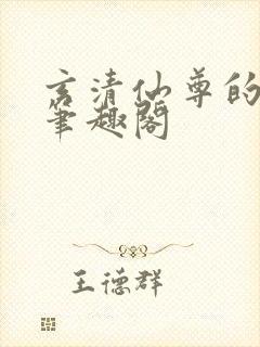 玄清仙尊的堕落笔趣阁封面