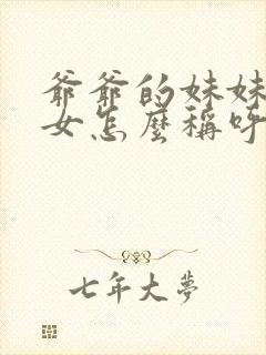 爷爷的妹妹的孙女怎么称呼