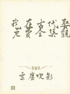 我在古代娶女帝免费全集观看