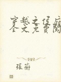 穿越之侯府嫡女全文免费阅读