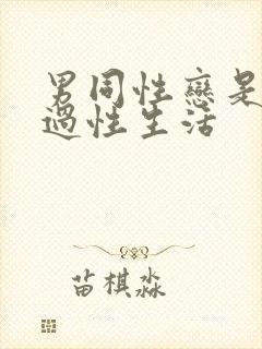 男同性恋是怎么过性生活