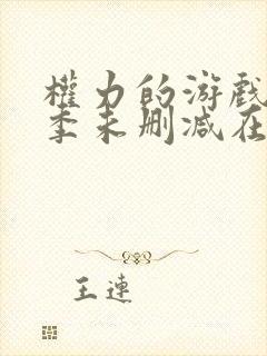 权力的游戏第三季未删减在线高清封面