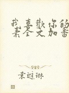 我喜欢你的信息素全文加番外txt