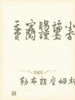 天官赐福小说免费阅读墨香铜臭封面