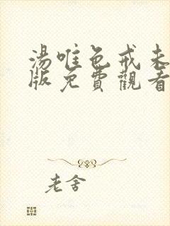 汤唯色戒未删减版免费观看hd