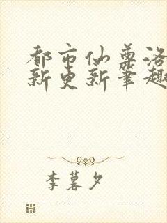 都市仙尊洛尘最新更新笔趣阁封面