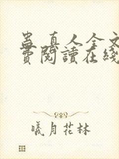 蛊 真人全文免费阅读在线