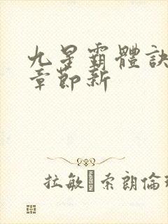 九星霸体诀最新章节新