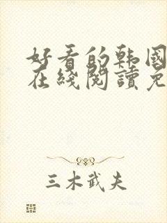 好看的韩国漫画在线阅读免费漫画阅