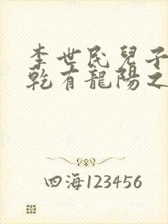 李世民儿子李承乾有龙阳之好