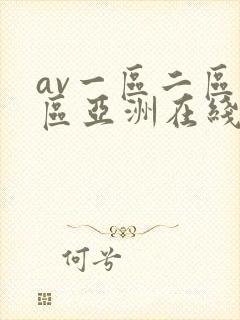 av一区二区三区亚洲在线
