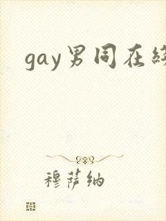 gay男同在线