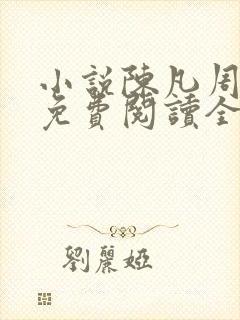 小说陈凡周菲菲免费阅读全文