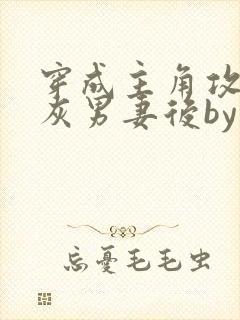 穿成主角攻的炮灰男妻后by渡笔趣阁