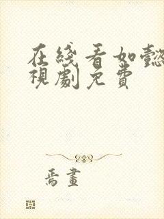 在线看如懿传电视剧免费