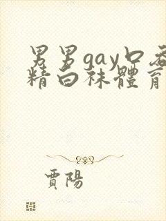 男男gay口吞精白袜体育生