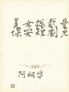 美女总裁爱上小保安短剧免费全集剧情