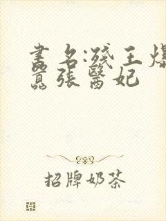 书名:残王爆宠嚣张医妃