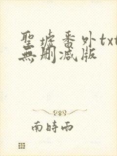 圣墟番外txt无删减版封面