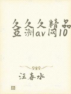 久久久精品国产亚洲av网10