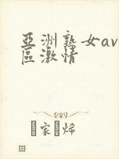 亚洲熟女av一区激情