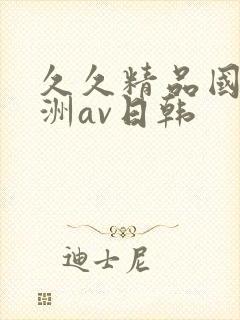 久久精品国产亚洲av日韩