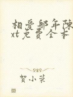 相爱那年陈极txt免费全本