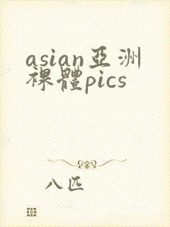 asian亚洲裸体pics