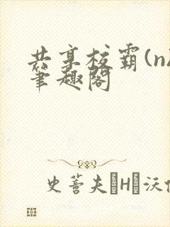 共享校霸(n)笔趣阁