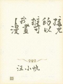 【我推的孩子】漫画可以免费看的软件