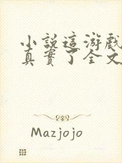 小说这游戏也太真实了全文下载