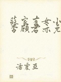 苏家有女小说苏杳顾君亦免费