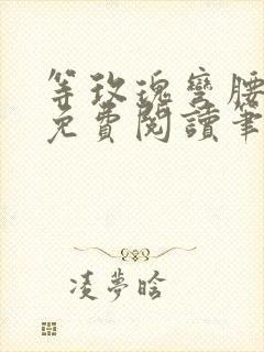 等玫瑰弯腰全文免费阅读笔趣阁封面