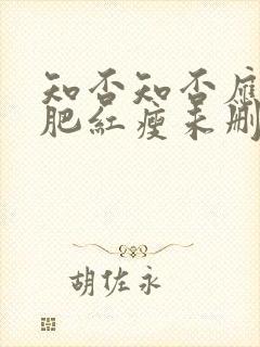 知否知否应是绿肥红瘦未删减在线观看