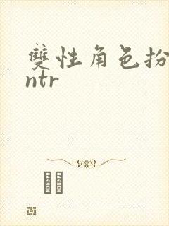 双性角色扮演伪ntr