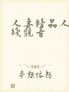 人妻精品人妻在线观看