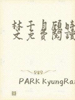 林千月顾时谦全文免费阅读