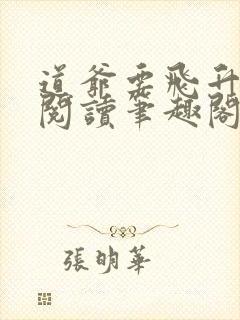 道爷要飞升免费阅读笔趣阁