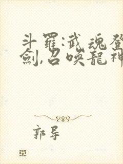 斗罗:武魂登龙剑,召唤龙神号